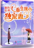 重生溪少獨(dú)寵妻在線閱讀