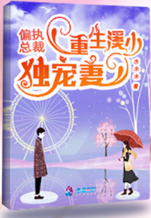 重生溪少獨寵妻