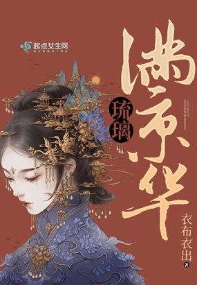 琉璃满京华在线阅读