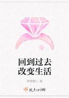 回到過去改變生活在線閱讀
