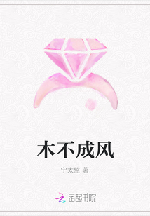 木不成風