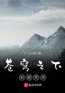 蒼穹之下——剎那芳華
