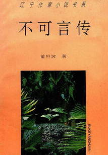 不可言傳