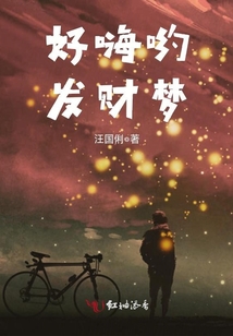 好嗨喲——發財夢