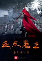 血衣魔主在線閱讀