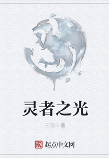 靈者之光