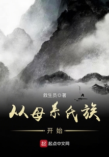 從母系氏族開始