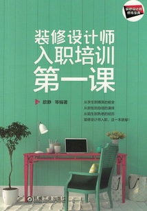 裝修設(shè)計(jì)師入職培訓(xùn)第一課