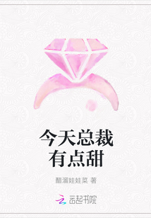 今天總裁有點甜
