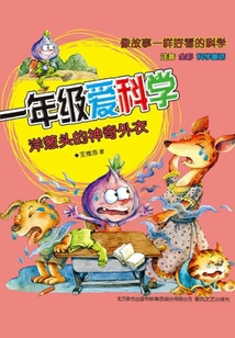 一年級(jí)愛科學(xué):洋蔥頭的神奇外衣