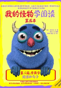 我的怪物学阅读（第二级常用字第五本）：短语和句子