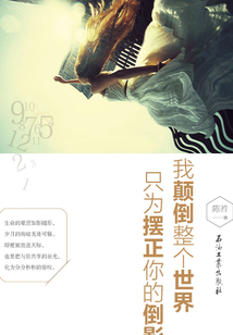 我顛倒整個世界,只為擺正你的倒影