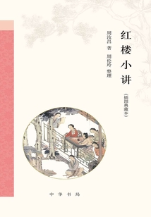 紅樓小講（插圖典藏本）