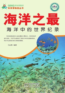 海洋之最：海洋中的世界紀(jì)錄（青少年科學(xué)博物館叢書）