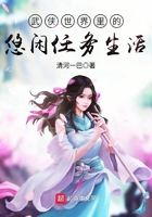 武俠世界里的悠閑任務生活在線閱讀