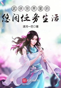 武俠世界里的悠閑任務生活