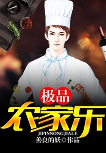 極品農(nóng)家樂(lè)