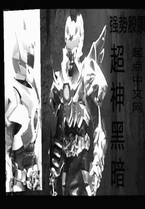 超神黑暗在线阅读