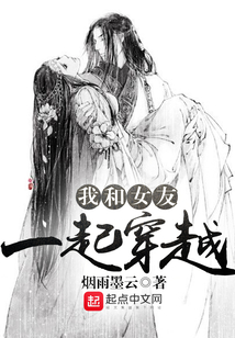 我和女友一起穿越