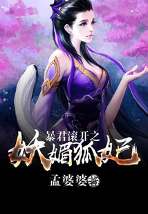 暴君滾開之妖媚狐妃