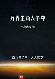 万界主角大争夺