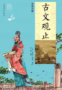 彩圖詳解古文觀止:全冊