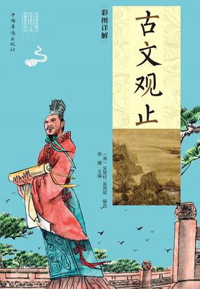 邹忌讽齐王纳谏_彩图详解古文观止：全册-女仙侠