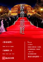 影帝旅程在線閱讀
