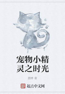 寵物小精靈之時光