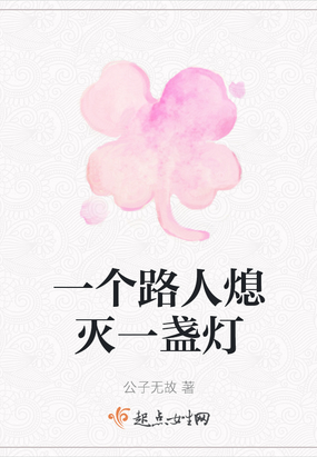 一个路人熄灭一盏灯在线阅读