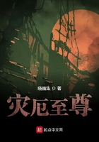 灾厄至尊在线阅读