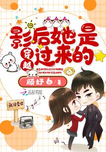 影后她是穿越過來的
