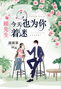顧先生，今天也為你著迷