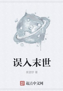 誤入末世