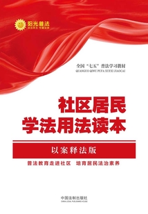 社区居民学法用法读本(以案释法版)