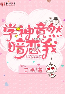 學(xué)神竟然暗戀我