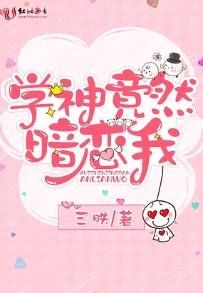 学神竟然暗恋我在线阅读