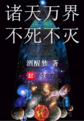 诸天万界不死不灭在线阅读