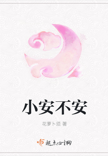 小安不安