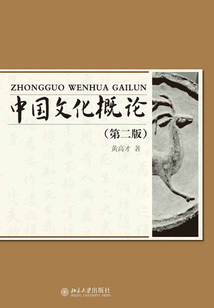 中國文化概論(第二版)