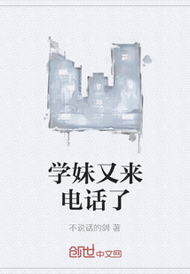 學妹又來電話了