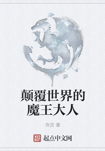 顛覆世界的魔王大人
