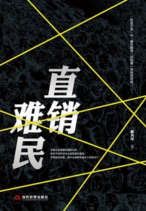 直銷難民