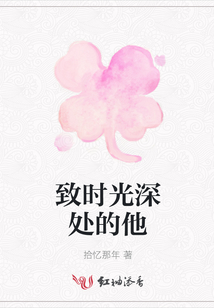 致時光深處的他