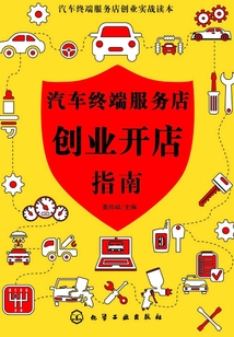 汽車終端服務店創(chuàng)業(yè)開店指南