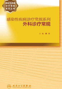 感染性疾病诊疗常规系列:外科诊疗常规