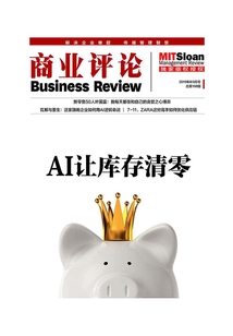 AI讓庫存清零（《商業評論》2019年8/9月號）（《商業評論》）