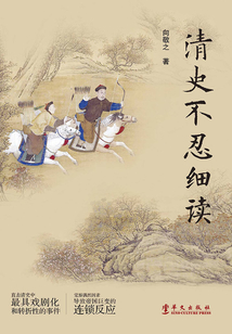 清史不忍細讀