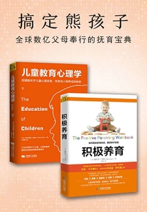搞定熊孩子:兒童教育心理學(xué)+積極養(yǎng)育(全球數(shù)億父母奉行的撫育寶典)