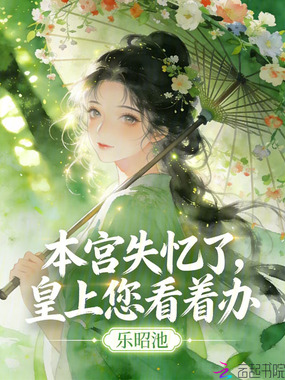 本宫失忆了，皇上您看着办在线阅读